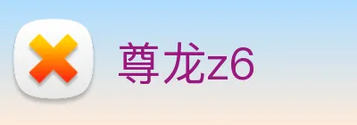 尊龙z6 Logo